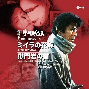 TAKEO WATANABE / 渡辺岳夫 / ミイラの花嫁 / 獄門岩の首 オリジナル･サウンドトラック
