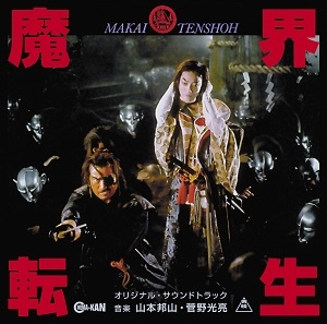 山本邦山 / 菅野光亮 / 魔界転生 オリジナル･サウンドトラック