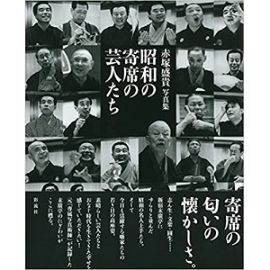 赤塚盛貴 / 昭和の寄席の芸人たち