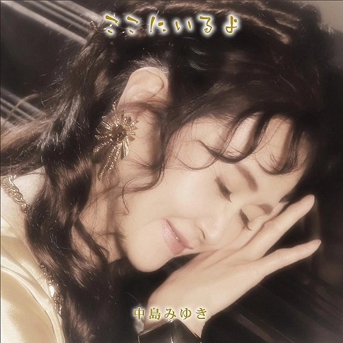 MIYUKI NAKAJIMA / 中島みゆき / ここにいるよ（初回盤 2CD+DVD）