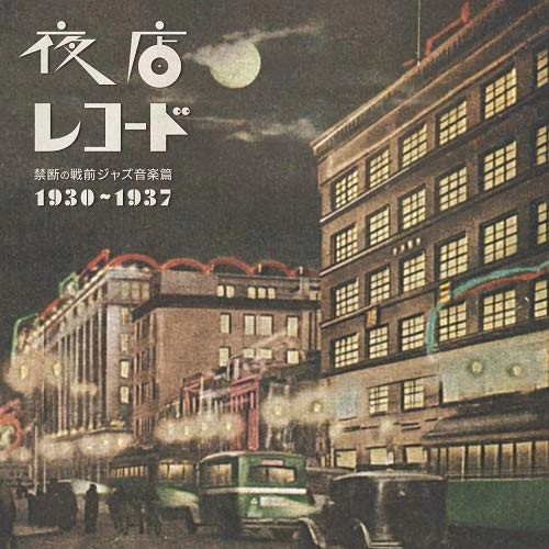 V.A. / オムニバス / 夜店レコード 禁断の戦前ジャズ音楽篇 1930~1937