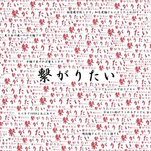 -真天地開闢集団-ジグザグ / 繋がりたい