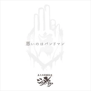 -真天地開闢集団-ジグザグ / 悪いのはバンドマン