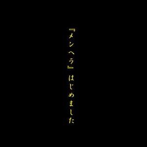 -真天地開闢集団-ジグザグ / 『メンヘラ』はじめました