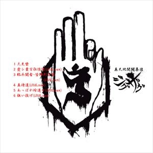 -真天地開闢集団-ジグザグ / -真天地開闢集団-ジグザグ 白盤