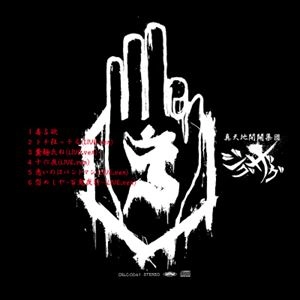 -真天地開闢集団-ジグザグ / -真天地開闢集団-ジグザグ 黒盤