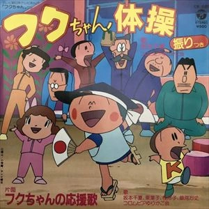 坂本千夏 / フクちゃん体操