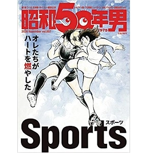 昭和50年男 / 2020年11月　オレたちがハートを燃やしたスポーツ