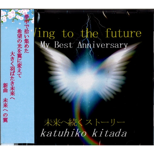 北田勝彦 / Wing to the future