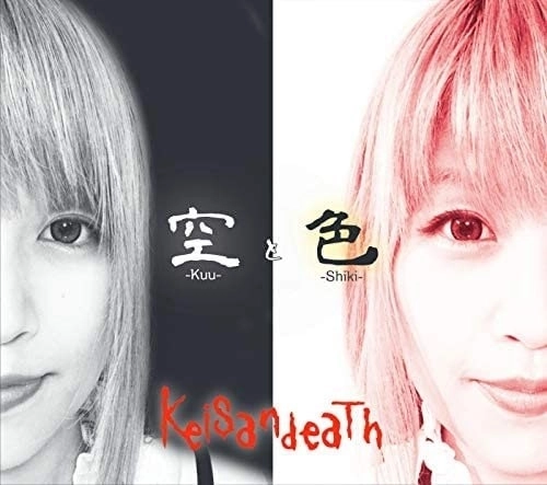 Keisandeath / ケイサンデス / 空 -Kuu- & 色 -Shiki-