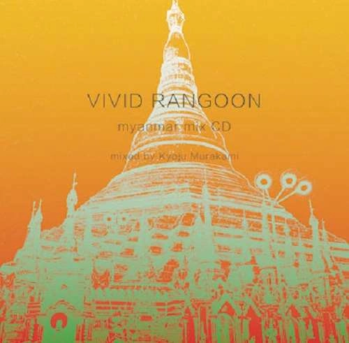 KYOJU MURAKAMI / 村上巨樹 / ヴィヴィッド･ラングーン / VIVID RANGOON (Myanmar mix CD)