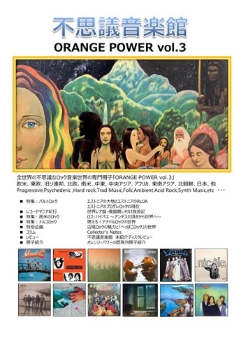 不思議音楽館 / ORANGE POWER VOL.3 / オレンジパワーVOL.3