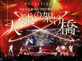 WagakkiBand / 和楽器バンド / 真夏の大新年会 2020 横浜アリーナ ~天球の架け橋~