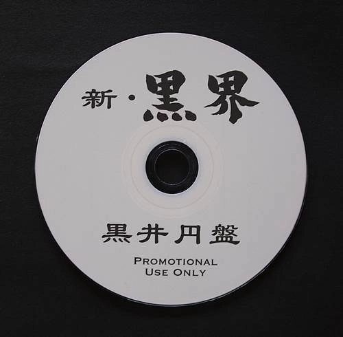 黒井円盤 / 新･黒界