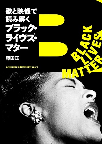 藤田正 / 歌と映像で読み解くブラック・ライヴズ・マター