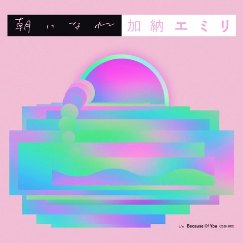 加納エミリ / 朝になれ