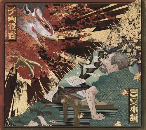 King Gnu / 三文小説 / 千両役者（初回限定盤 CD+Blu-ray）