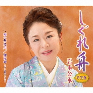 KUMI IWAMOTO / 岩本公水 / しぐれ舟 【お宝盤】