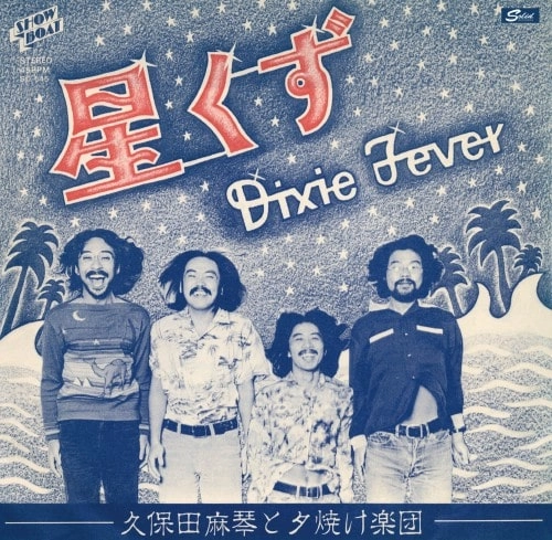 久保田麻琴と夕焼け楽団 / 星くず / ディキシーフィーバー