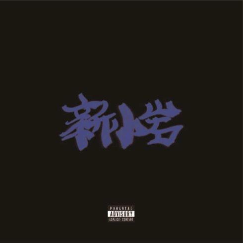 ZORN (EX. ZONE THE DARKNESS) / 新小岩（通常盤：1CD）