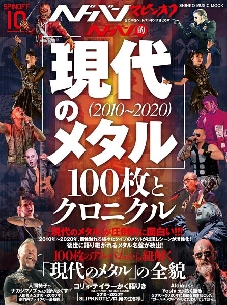ヘドバン / ヘドバン・スピンオフ「現代のメタル(2010～2020)」100枚とクロニクル号