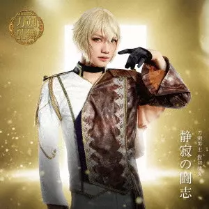 刀剣男士 髭切膝丸 / 静寂の闘志 / SEIJAKU NO TOUSHI