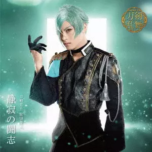 刀剣男士 髭切膝丸 / 静寂の闘志 / SEIJAKU NO TOUSHI