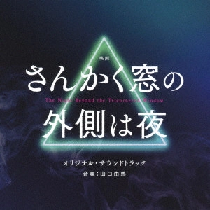 YUMA YAMAGUCHI / 山口由馬 / 映画 さんかく窓の外側は夜 オリジナル・サウンドトラック