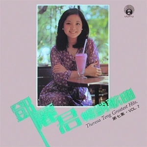 TERESA TENG / テレサ・テン(鄧麗君) / 鄧麗君暢銷歌曲 第七集 / TERESA TENG GREATEST HITS VOL.7