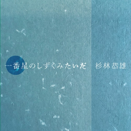 YASUO SUGIBAYASHI / 杉林恭雄 / 一番星のしずくみたいだ