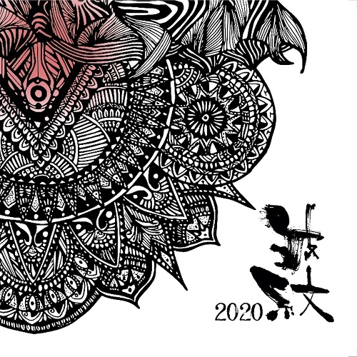 波紋 / 波紋 2020