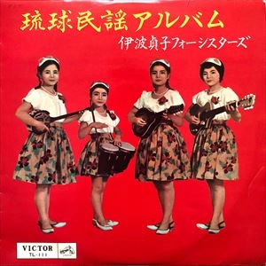伊波貞子フォーシスターズ / 琉球民謡アルバム