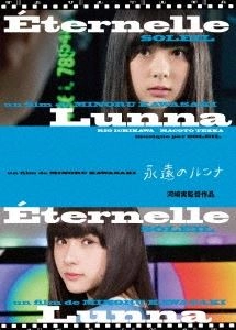 MINORU KAWASAKI / 河崎実 / 永遠のルンナ