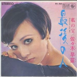 佐々木早苗 / 最後の人