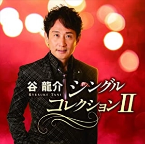 RYUSUKE TANI / 谷龍介 / 谷龍介 シングルコレクションII