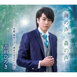 吉田ひろき / 海の声 森の声/京都・春めぐり/貴女の生まれた日に