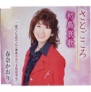 春奈かおり / さとごころ/初島哀歌/愛でも恋でも