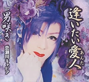 恋瀬川キャビア / 逢いたい愛人/男咲き