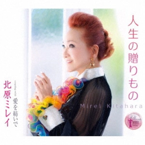 MIREI KITAHARA / 北原ミレイ / 人生の贈りもの/愛を紡いで