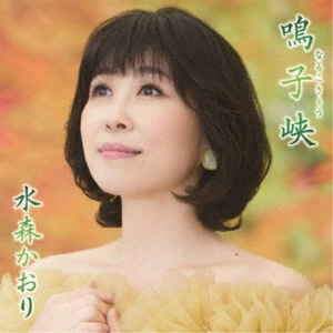 KAORI MIZUMORI / 水森かおり / 鳴子峡 C/W 秋保大滝