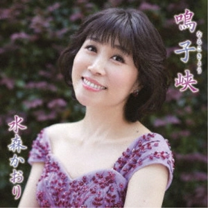 KAORI MIZUMORI / 水森かおり / 鳴子峡 C/W 牡鹿半島