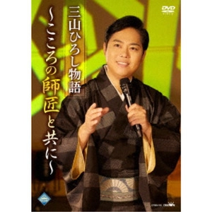 HIROSHI MIYAMA / 三山ひろし / 三山ひろし物語~こころの師匠とともに~