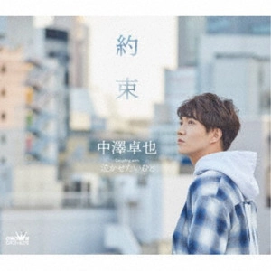 TAKUYA NAKAZAWA / 中澤卓也 / 約束 c/w 泣かせたいひと