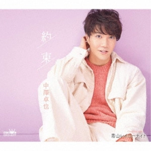 TAKUYA NAKAZAWA / 中澤卓也 / 約束 c/w 青山レイニーナイト