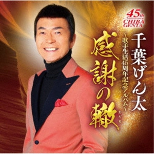GENTA CHIBA / 千葉げん太 / 千葉げん太~歌手生活45周年記念アルバム~感謝の轍