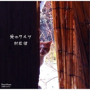 KEN MURAMATSU / 村松健 / 光のワルツ