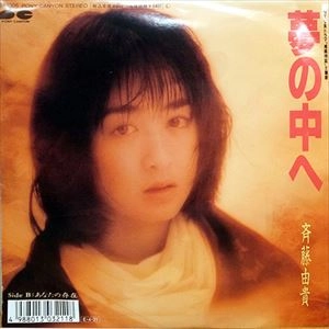 YUKI SAITO / 斉藤由貴 / 夢の中へ