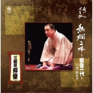 三遊亭好楽 / 熱燗二本~噺家一代~