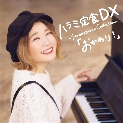 ハラミちゃん / ハラミ定食 DX ~Streetpiano Collection~「おかわり!」