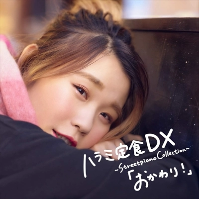 ハラミちゃん / ハラミ定食 DX ~Streetpiano Collection~「おかわり!」